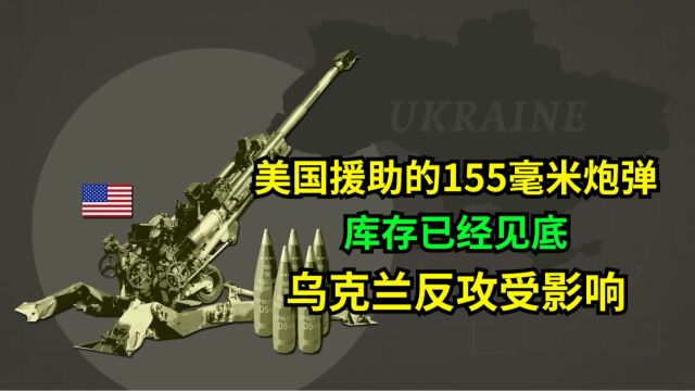 美国援助的155毫米炮弹,库存已经见底,乌克兰反攻受影响