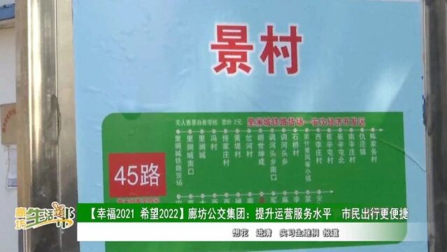 广电关注 | 【幸福2021 希望2022】廊坊公交集团:提升运营服务水平 市民出行更便捷