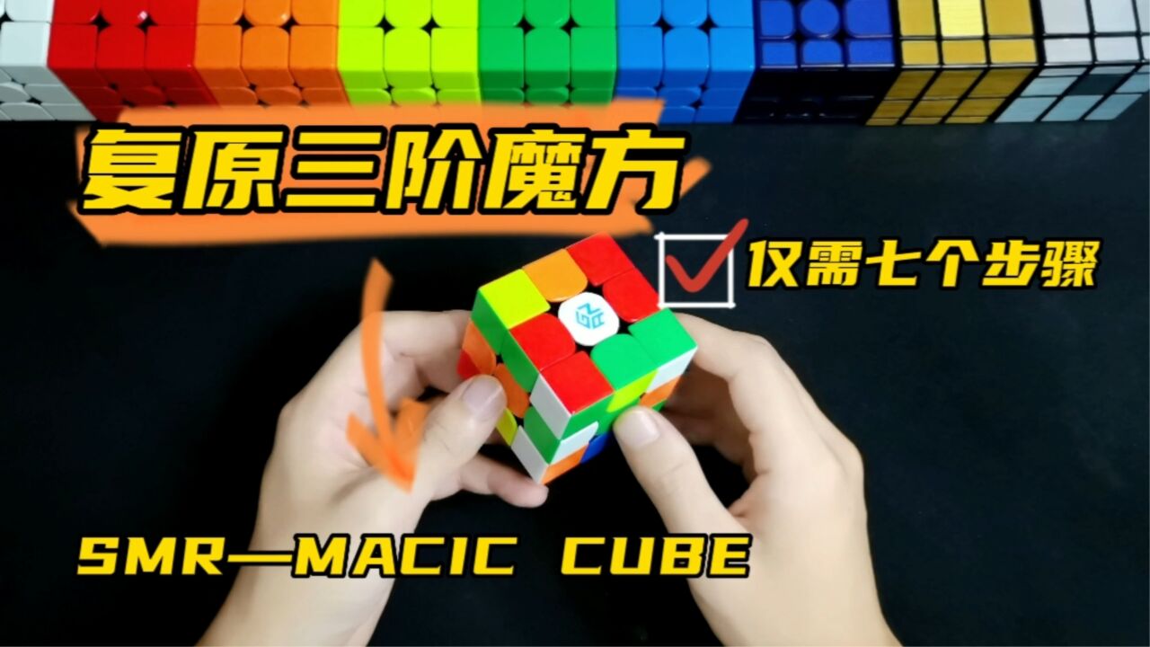 复原三阶魔方仅需七个步骤_高清1080P在线观看平台_腾讯视频