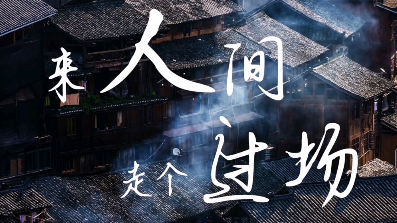 谁还不是《来人间走个过场》不管你背着什么行囊都要经历一样的寒来暑