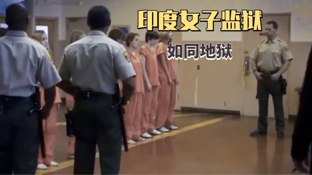 印度女囚有多惨?监狱男女混住40人一间,女性毫无地位可言