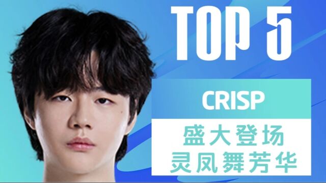 TOP5:CRISP盛大登场灵凤舞芳华