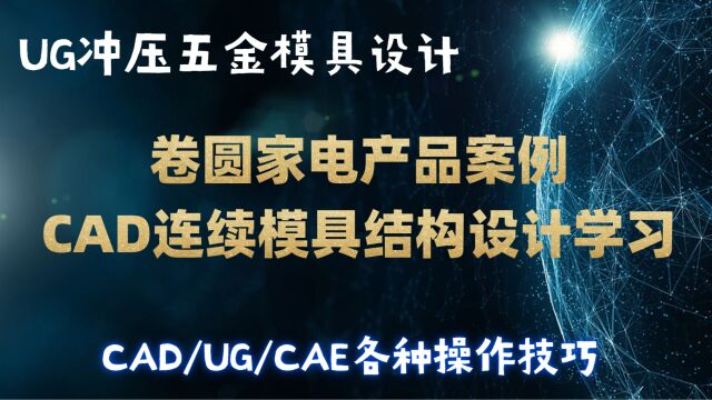 家电卷圆产品案例,CAD五金连续模具设计学习