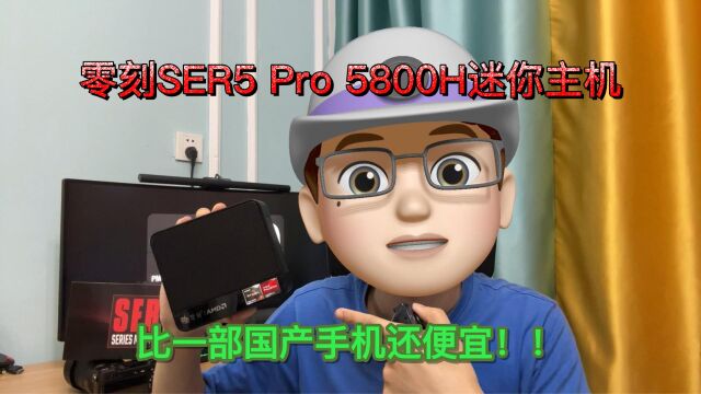 零刻SER5 Pro 5800H迷你主机开箱:比一部国产手机还便宜