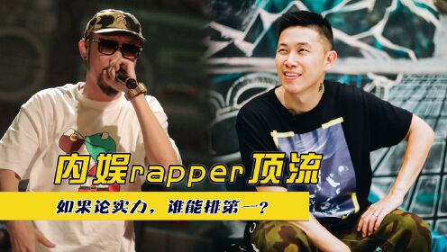 内娱rapper顶流，如果论实力，谁能排第一？_高清1080P在线观看平台_腾讯视频