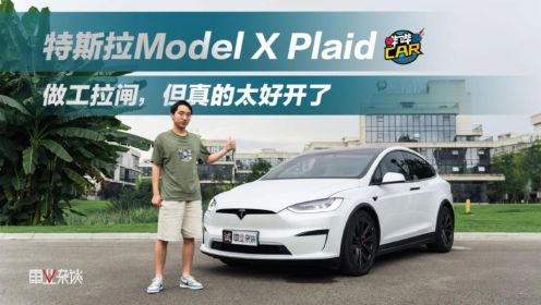 百万级特斯拉Model X Plaid，开着比BBA爽，但值得买吗？