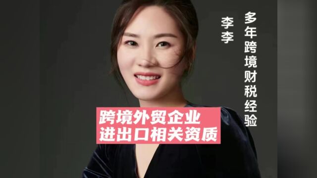 跨境外贸企业进出口相关资质