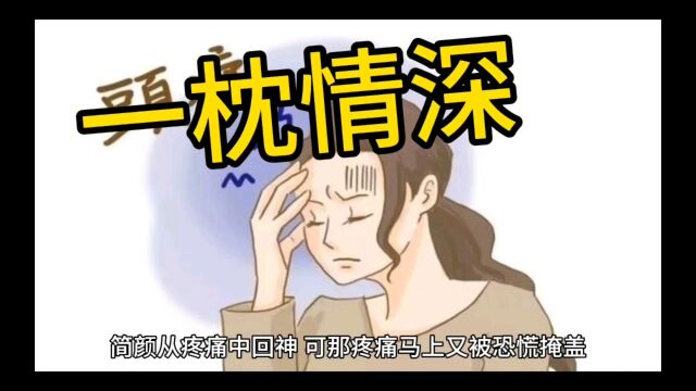 一枕情深(简颜祁焰 )经典小说全集大结局无删减全文推荐