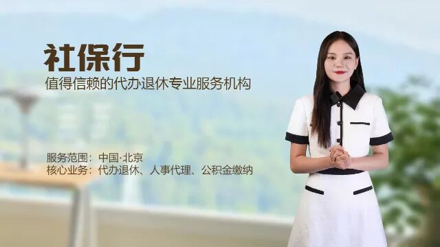 [社保行]解读:一般工龄和本企业工龄有什么不同 北京个人社保代理