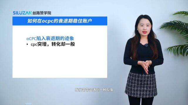 如何在ocpc的衰退期稳住账户