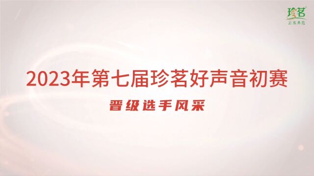 2023年第七届珍茗好声音初赛晋级选手风采