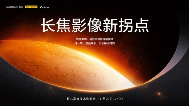 realme 真我GT5 Pro 超芯影像技术沟通会