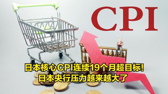 日本核心CPI连续19个月大超目标!日本央行压力越来越大了