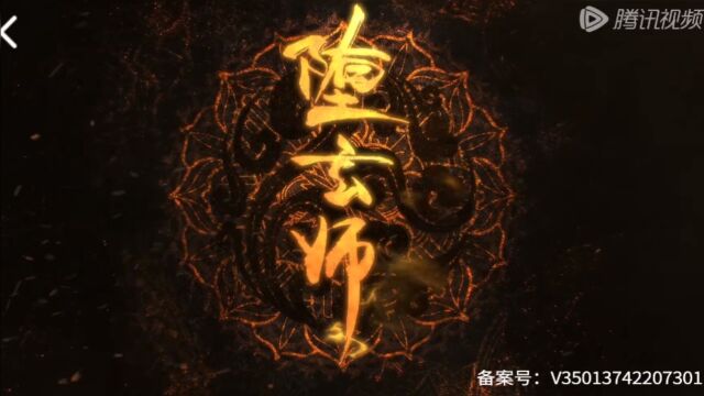 堕玄师第7集(2)