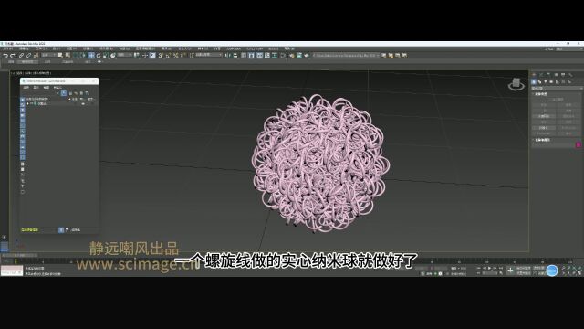 【SCI科研制图教程】如何用3dsmax制作实心的笼状纳米球(3Dmax软件)【宋元元博主】