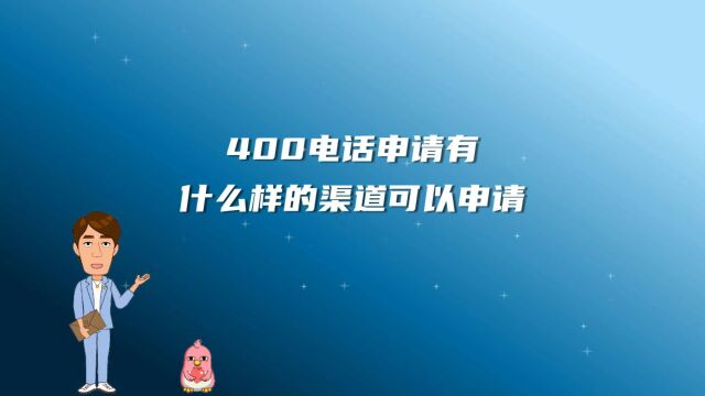 400电话申请有什么样的渠道可以申请