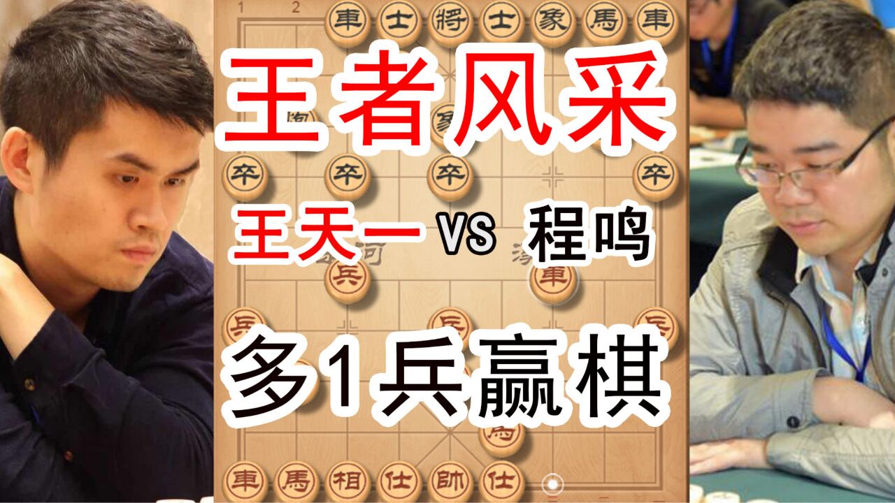 王天一VS程鸣,2023全国象棋公开赛,多1个兵赢棋,尽显王者风采_腾讯视频