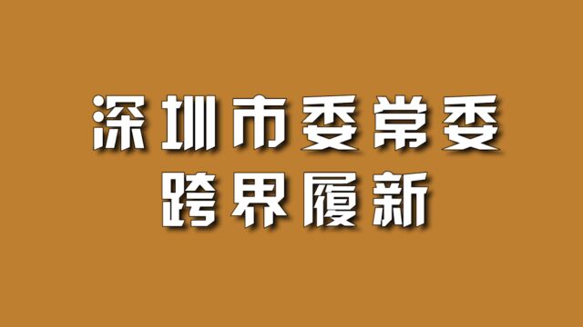 深圳市委常委,跨界履新.