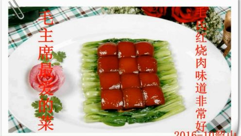 红色旅游湖南韶山2016 。红烧肉 ，色泽呈金黄，味道糖而不腻。