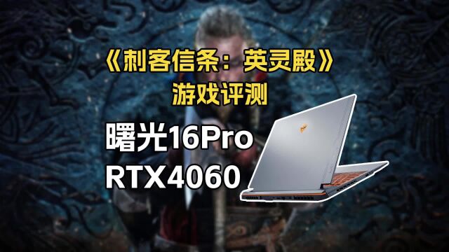 机械师曙光16Pro AMD R77735H RTX4060刺客信条:英灵殿游戏评测