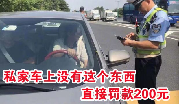 交警开始严查私家车?只有发现车上没这个东西,一律罚款200元