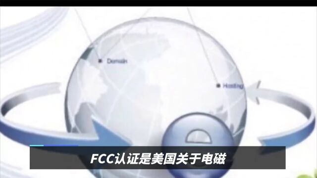 FCC认证介绍