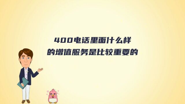 400电话里面什么样的增值服务是比较重要的