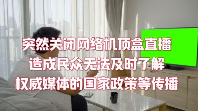 网络机顶盒直播关闭所产生的一些问题