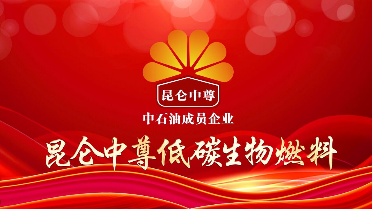 昆仑中尊新能源低碳生物燃料宣传片