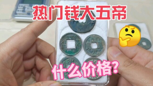 热门钱币,大五帝一套,现在收藏市场什么价格?