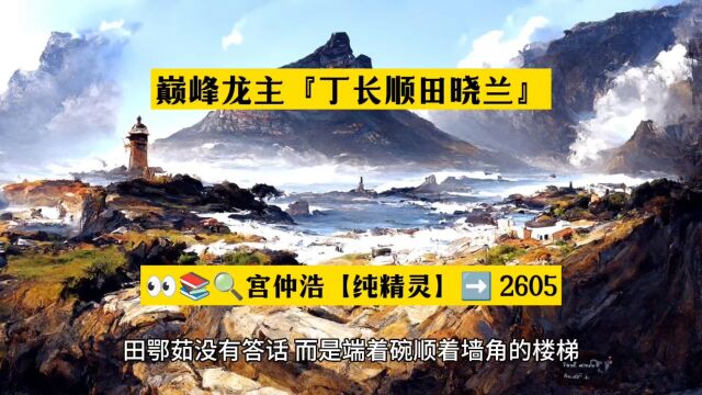 〈爽文〉巅峰龙主『丁长顺田晓兰』小说在线阅读○全章节