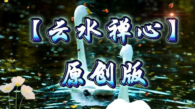 静心禅乐 云水禅心 原创版