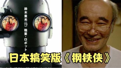 日本也拍了一部《钢铁侠》，面具下的真实身份还是个大爷，喜剧片《机器人大爷》