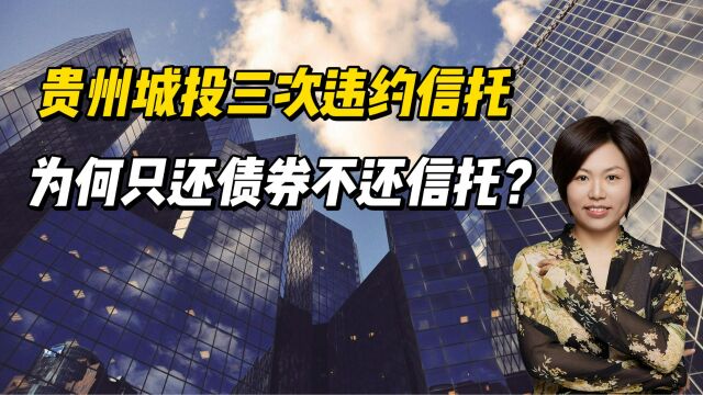 贵州城投三次违约信托,为何只还债券不还信托?