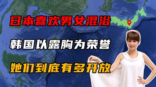 日本喜欢男女混浴,韩国以露胸为荣,她们到底有多开放?