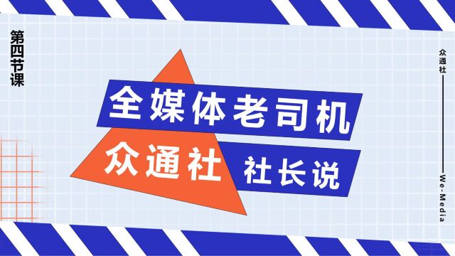 什么是舆情?众通社社长解释后,恍然大悟