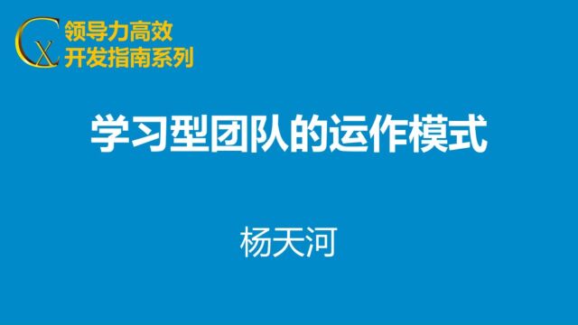 学习型团队的运作模式