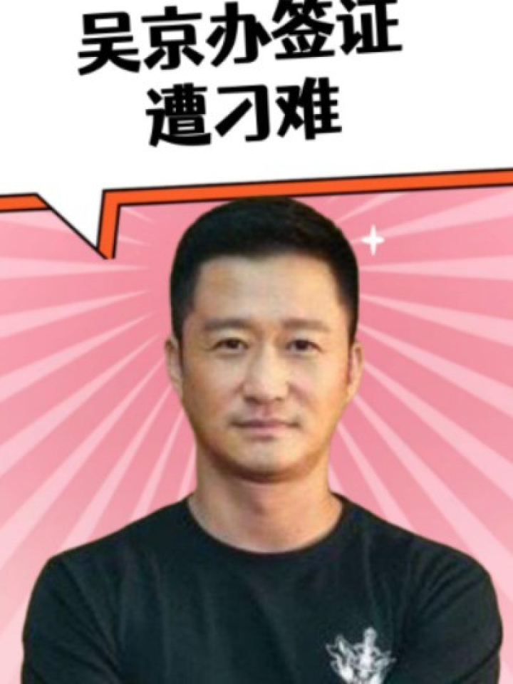 吴京办签证遭刁难,不会英语去干嘛?