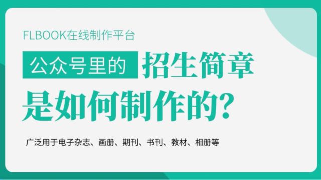 公众号里的招生简章是如何制作的?