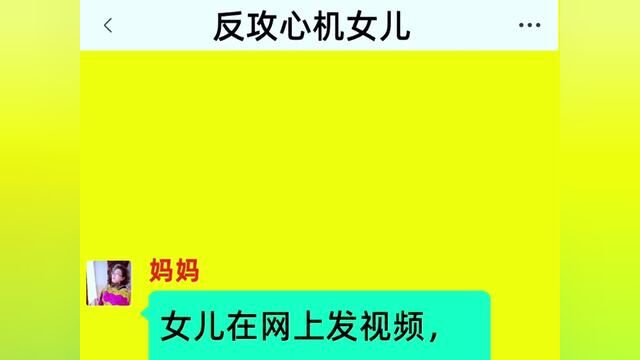 《反攻心机女儿》结局亮了,后续更精彩,快点击上方链接观看精彩全集!#小说#小说推文