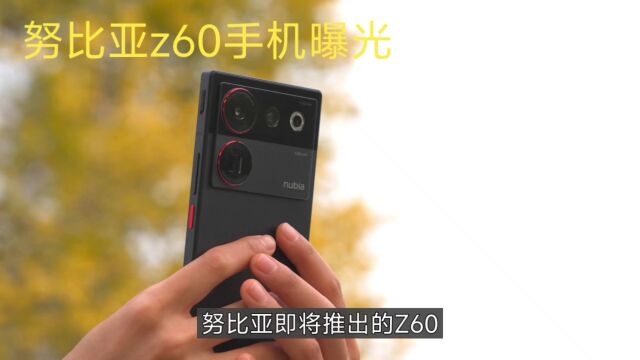 努比亚Z60手机曝光