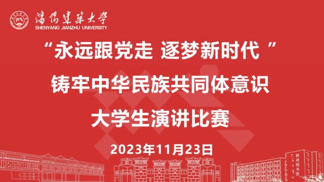 “永远跟党走 逐梦新时代”铸牢中华民族共同体意识大学生演讲比赛