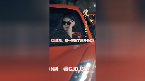 《失忆后，我一脚踹了渣男老公》1-99集【已完结】