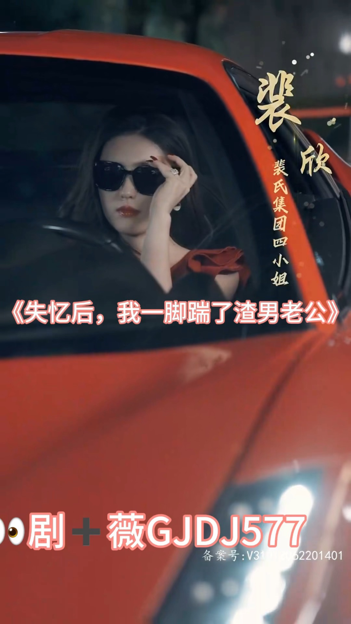 《失忆后，我一脚踹了渣男老公》1-99集【已完结】_高清1080P在线观看平台_腾讯视频