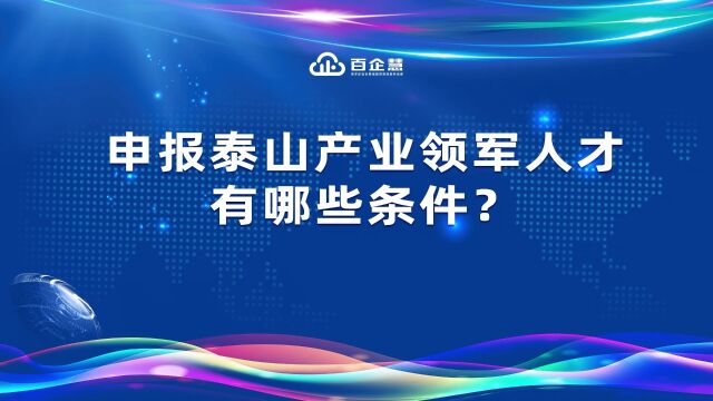 泰山产业领军人才申报条件详解