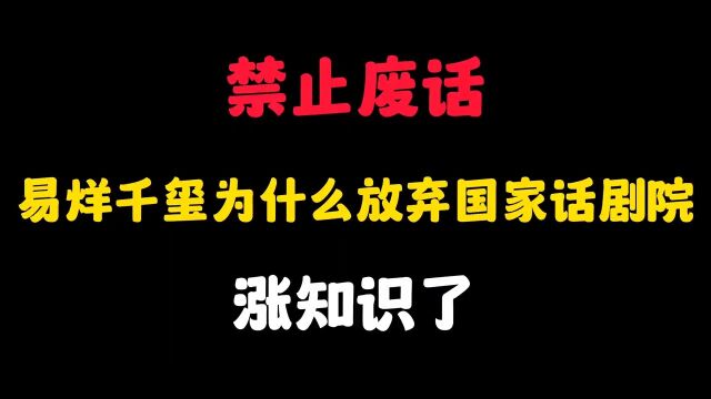 易烊千玺为什么放弃国家话剧院?结果有些意外