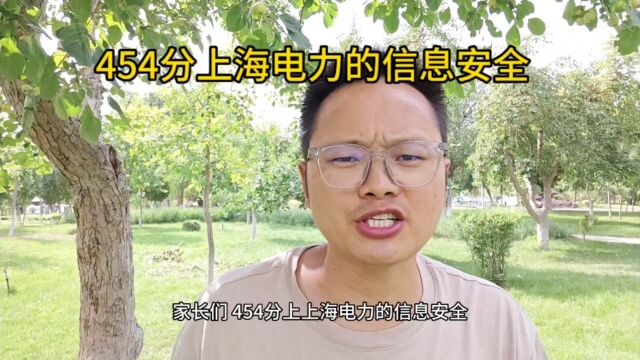 普通汉族454分上上海电力大学信息安全专业,大家觉得怎么样?