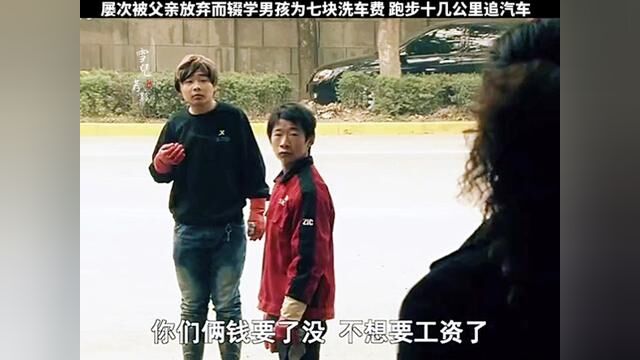 打工男孩为7块洗车费 跑步追车几十里路要钱#因为一个片段看了整部剧 #我的观影报告 #影视解说 骡子的10000米