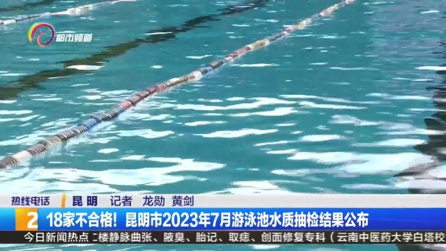 18家不合格!昆明市2023年7月游泳池水质抽检结果公布