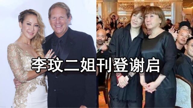 李玟二姐刊登谢启,向到场的亲友表示致意,署名又没有Bruce